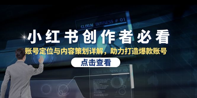 小红书创作者必看：账号定位与内容策划详解，助力打造爆款账号-网创空间