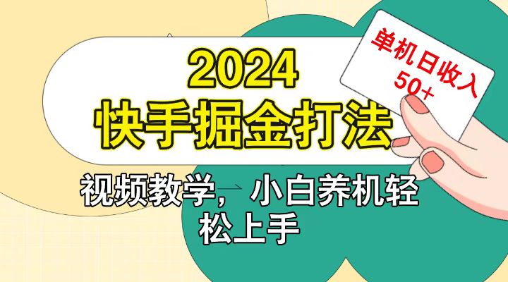 快手200广掘金打法，小白养机轻松上手，单机日收益50+-网创空间