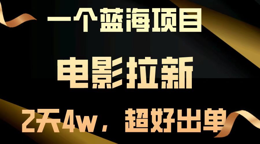【蓝海项目】电影拉新，两天搞了近4w，超好出单，直接起飞-网创空间