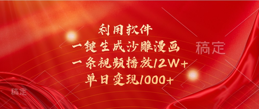 利用软件一键生成沙雕漫画，一条视频播放12W+，单日变现1000+-网创空间