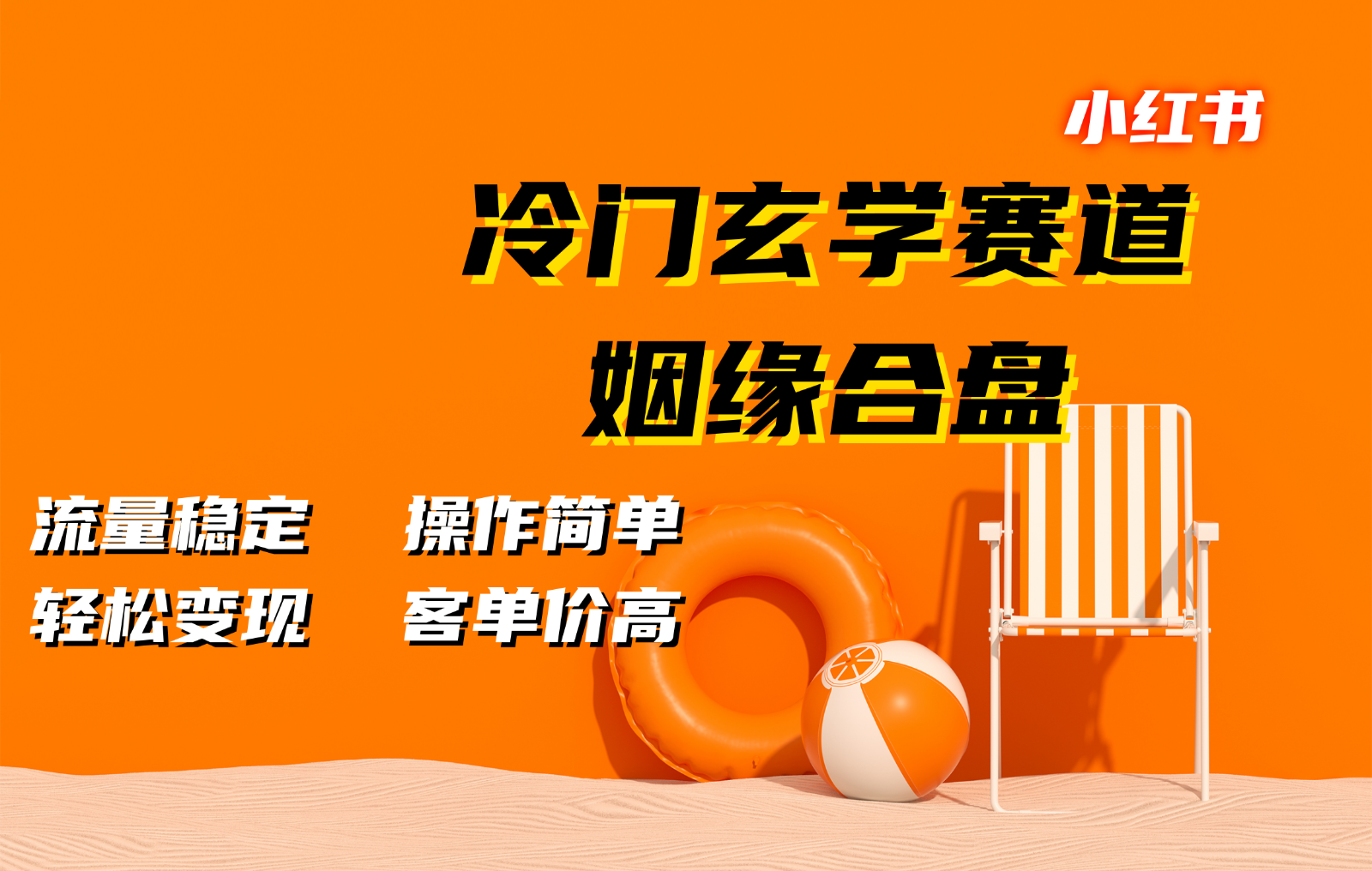 小红书冷门玄学赛道，姻缘合盘。流量稳定，操作简单，轻松变现，客单价高-网创空间