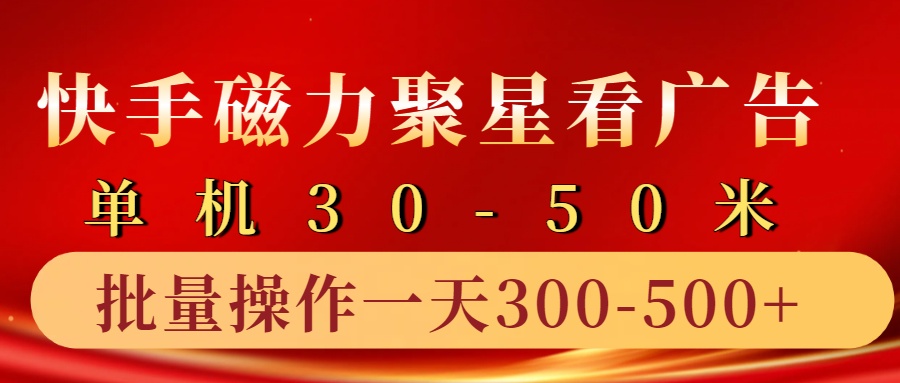快手磁力聚星4.0实操玩法，单机30-50+10部手机一天三五张-网创空间