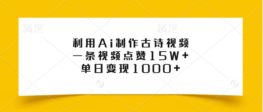 利用Ai制作古诗视频，一条视频点赞15W+，单日变现1000+-网创空间