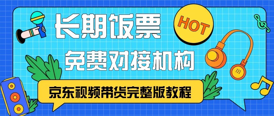 京东视频带货完整版教程，长期饭票、免费对接机构-网创空间