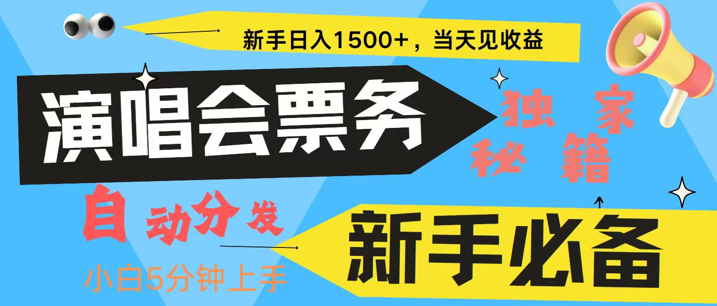 新手3天获利8000+ 普通人轻松学会， 从零教你做演唱会， 高额信息差项目-网创空间