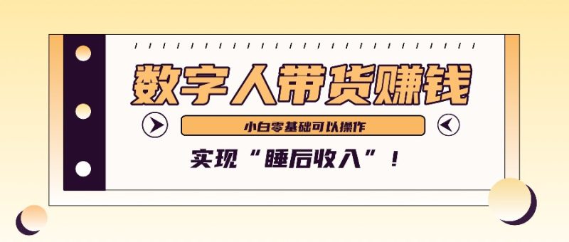 数字人带货2个月赚了6万多，做短视频带货，新手一样可以实现“睡后收入”！-网创空间