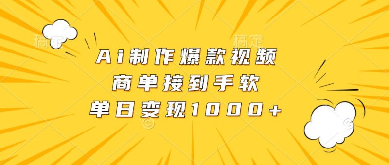Ai制作爆款视频,商单接到手软,单日变现1000+-网创空间