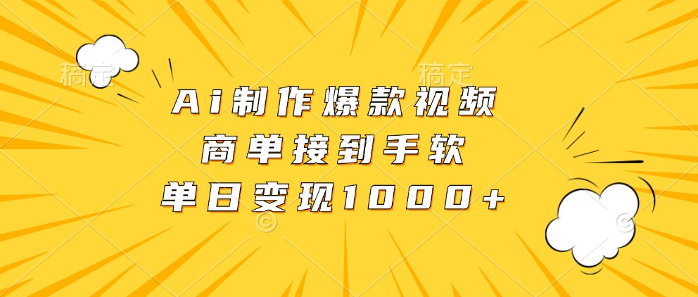 Ai制作爆款视频，商单接到手软，单日变现1000+-网创空间