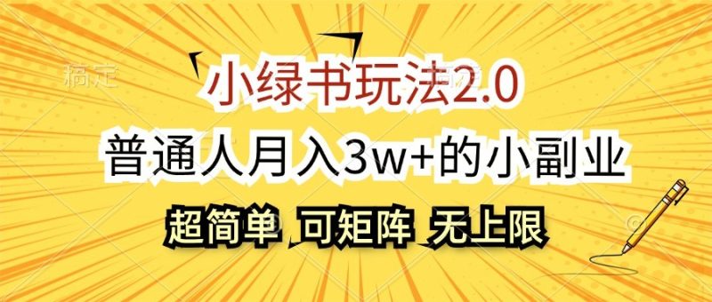 小绿书玩法2.0，超简单，普通人月入3w+的小副业，可批量放大-网创空间