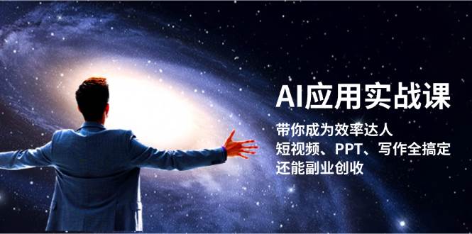 AI应用实战课：带你成为效率达人！短视频、PPT、写作全搞定，还能副业创收-网创空间