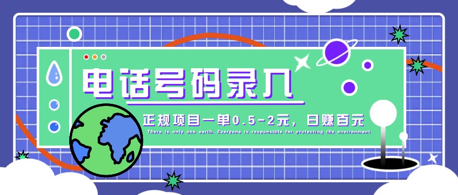 某音电话号码录入，大厂旗下正规项目一单0.5-2元，轻松赚外快，日入百元不是梦！-网创空间