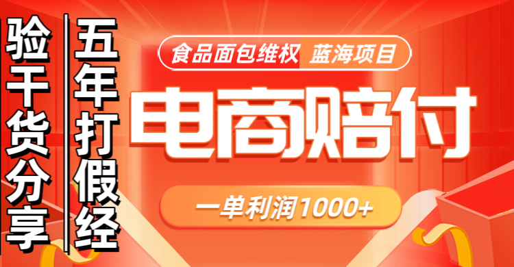 电商购物赔偿食品面包一单利润1000+蓝海项目干货分享-网创空间