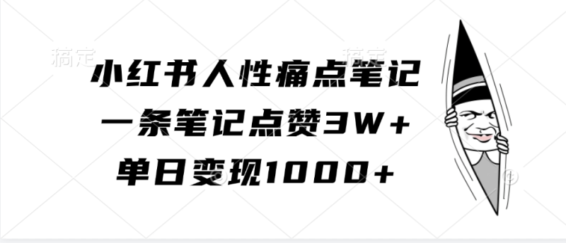 小红书人性痛点笔记，一条笔记点赞3W+，单日变现1000+-网创空间