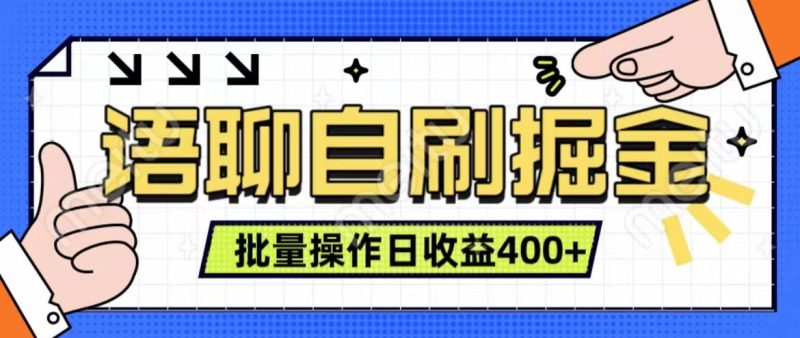 语聊自刷掘金项目 单人操作日入400+ 实时见收益项目 亲测稳定有效-网创空间