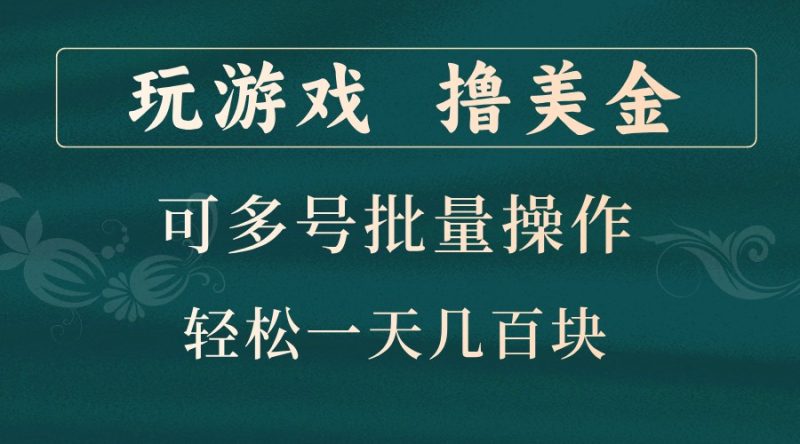 玩游戏撸美金，可多号批量操作，边玩边赚钱，一天几百块轻轻松松！-网创空间