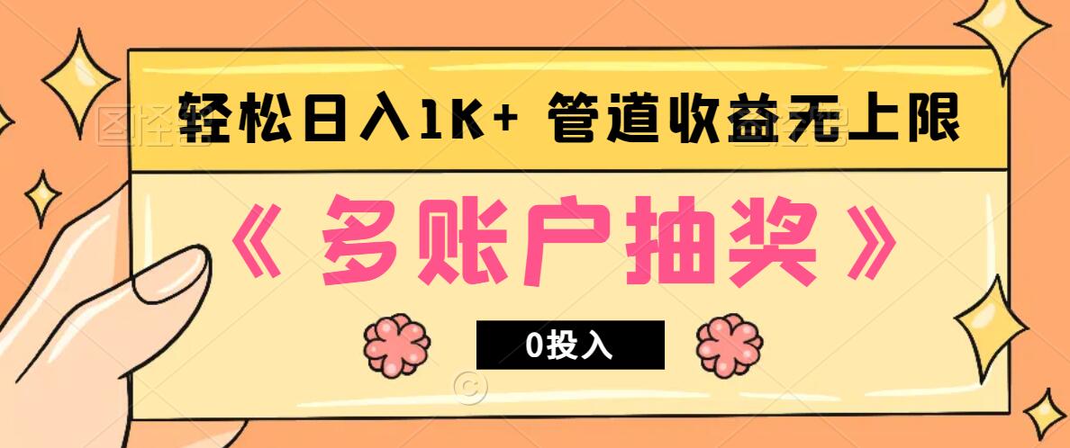 多账号抽奖，0投入也能赚收益，轻松日入1k+，管道收益无上限-网创空间
