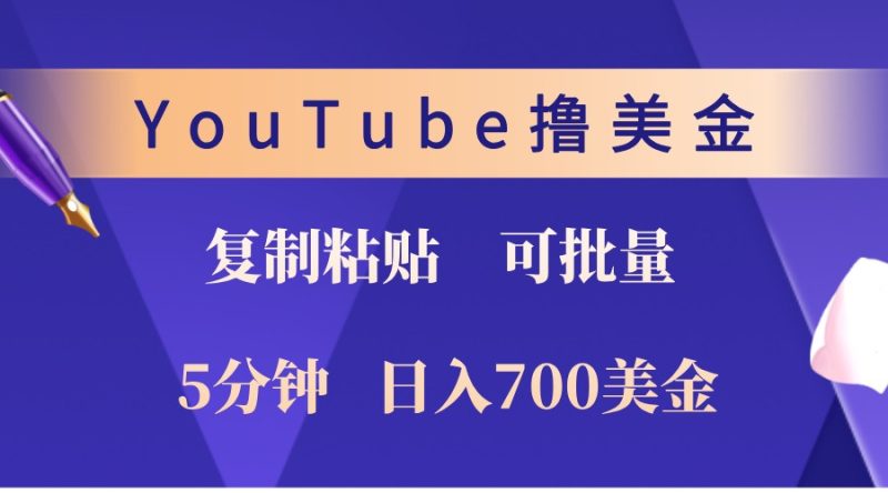 YouTube复制粘贴撸美金，5分钟熟练，1天收入700美金！收入无上限，可批量！-网创空间