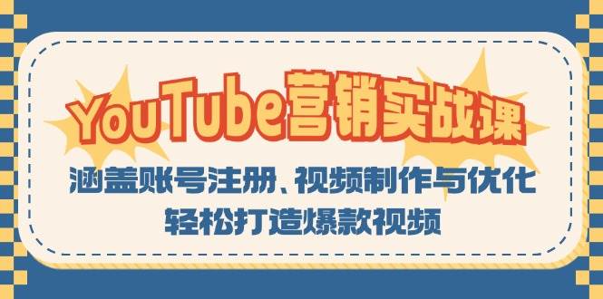 YouTube营销实战课：涵盖账号注册、视频制作与优化，轻松打造爆款视频-网创空间