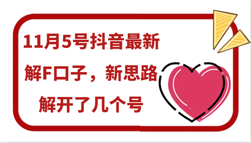 11月5号抖音最新解F口子，新思路解开了几个号-网创空间