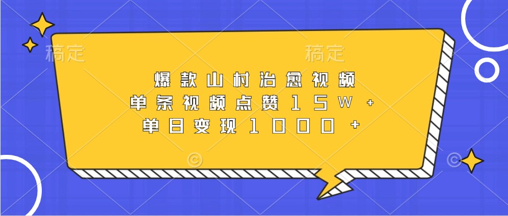爆款山村治愈视频，单条视频点赞15W+，单日变现1000+-网创空间