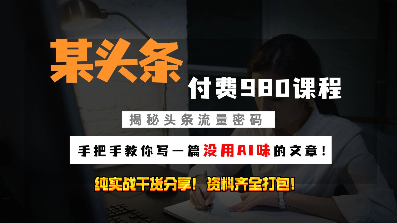 头条付费980私密课程！教你写一篇没有“AI味的文章”！做精细化运营随便日入3位数-网创空间