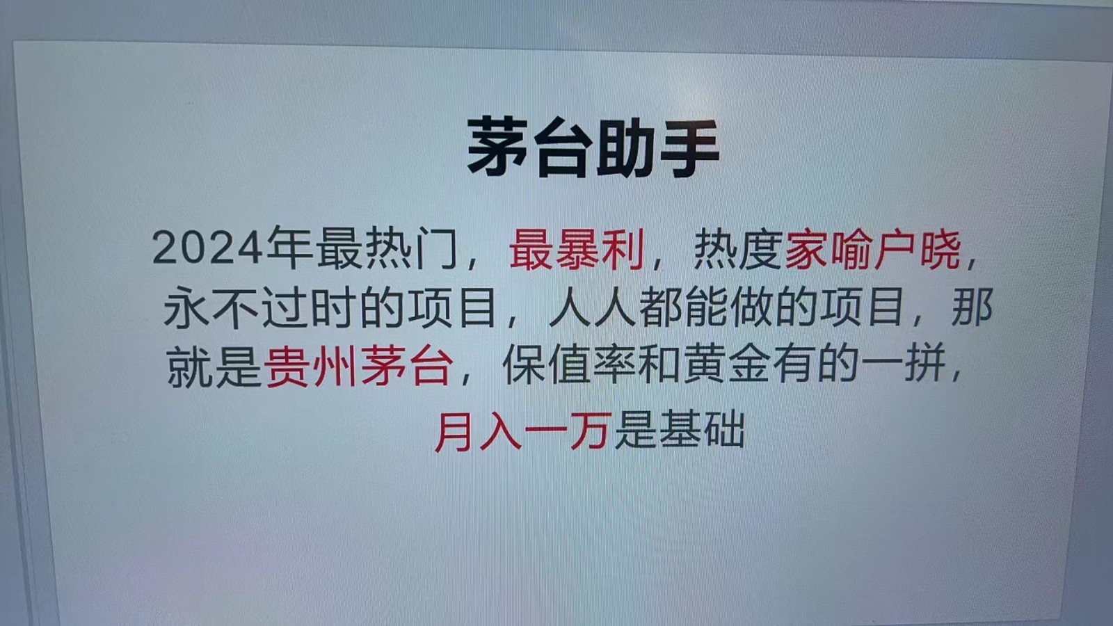 魔法贵州茅台代理，抛开传统玩法，使用科技命中率极高，单瓶利润1000+-网创空间