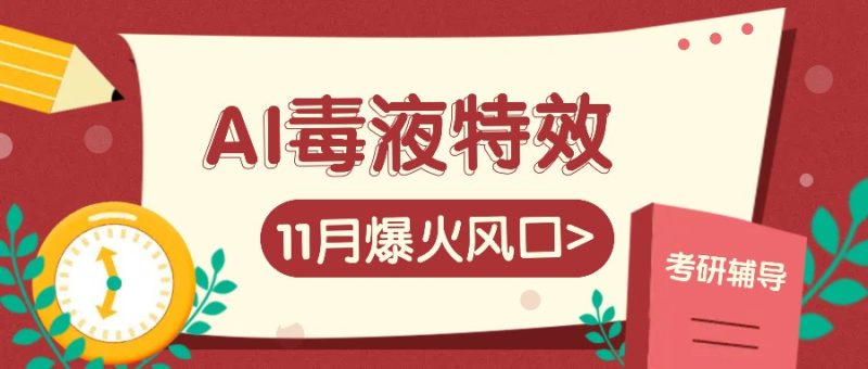 AI毒液特效,11月爆火风口,一单3-20块,一天100+不是问题-网创空间