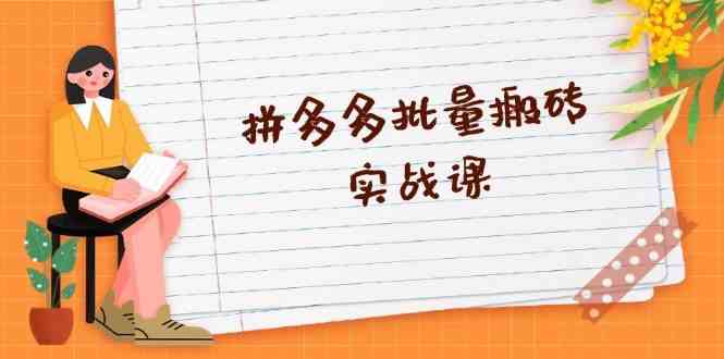拼多多批量搬砖实战课，全自动剪辑发布，黑科技新技术与爆款选品策略-网创空间