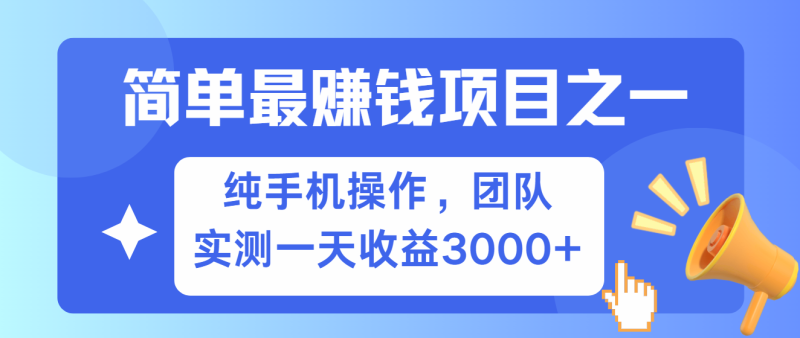 简单有手机就能做的项目，收益可观，可矩阵操作，兼职做每天500+-网创空间