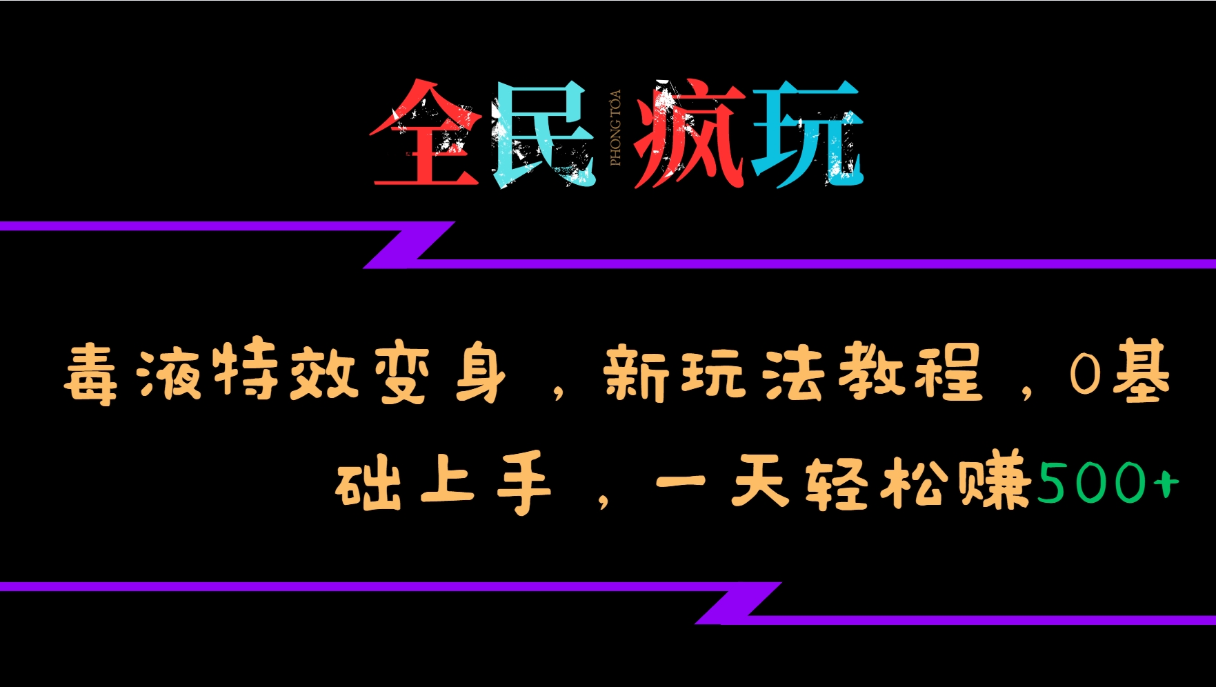 全民疯玩的毒液特效变身，新玩法教程，0基础上手，一天轻松赚500+-网创空间