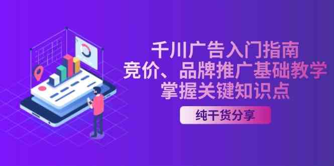 千川广告入门指南｜竞价、品牌推广基础教学，掌握关键知识点-网创空间