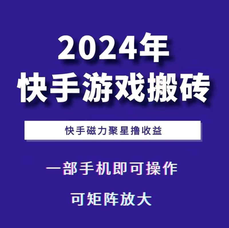 2024快手游戏搬砖 一部手机，快手磁力聚星撸收益，可矩阵操作-网创空间