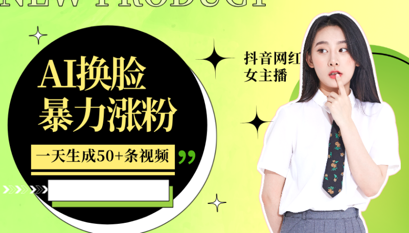 利用AI换脸,制作美女跳舞视频,一个月涨粉5w+,轻松变现-网创空间