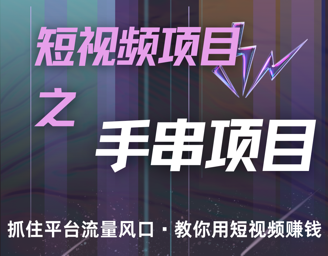 潜力手串项目，过程简便初学者也能轻松上手，月入5000+-网创空间