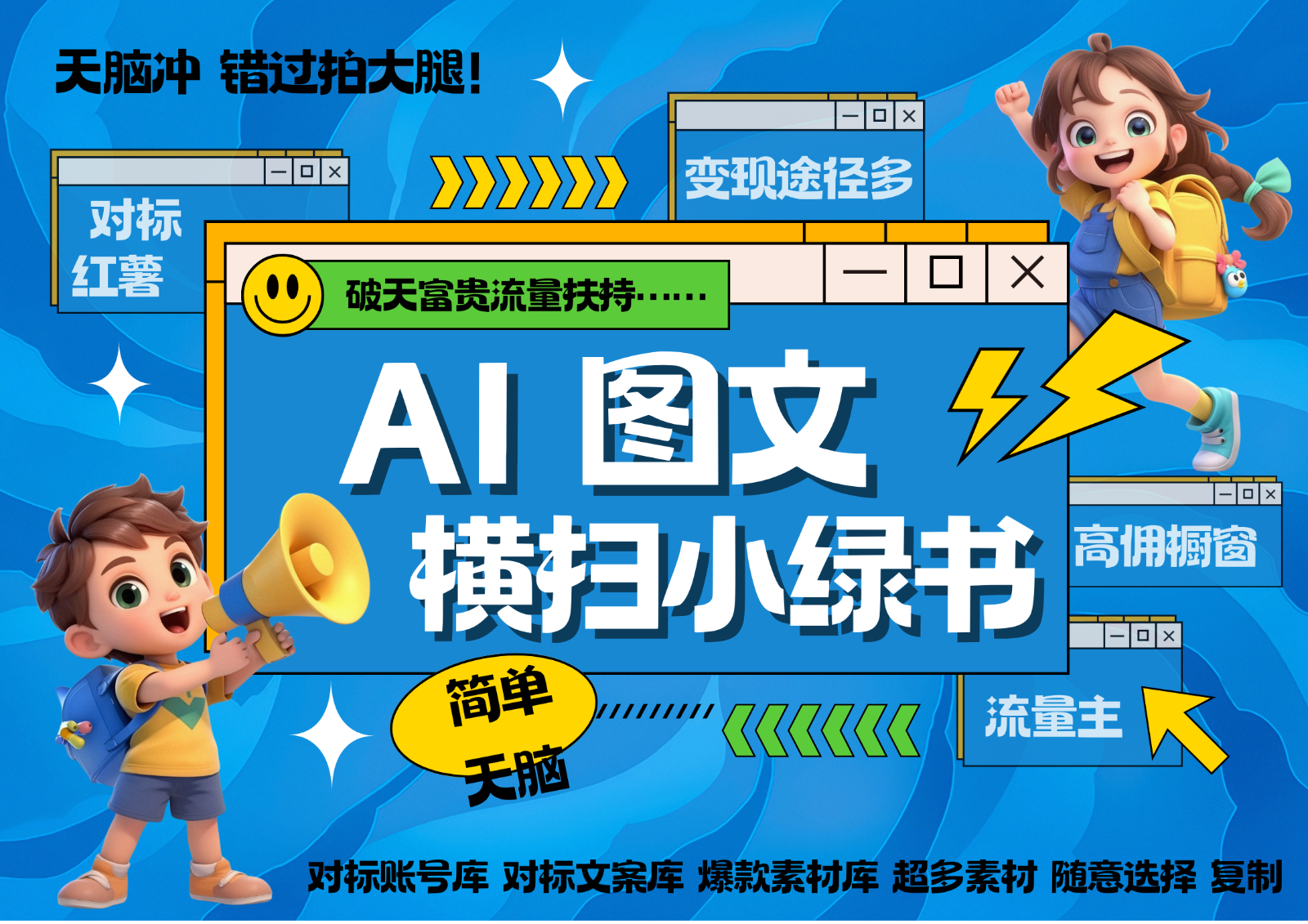 AI搞定小绿书长尾管道收益 破天流量富贵你还没接？ 简单复制黏贴图文赛道 爆款选题…-网创空间