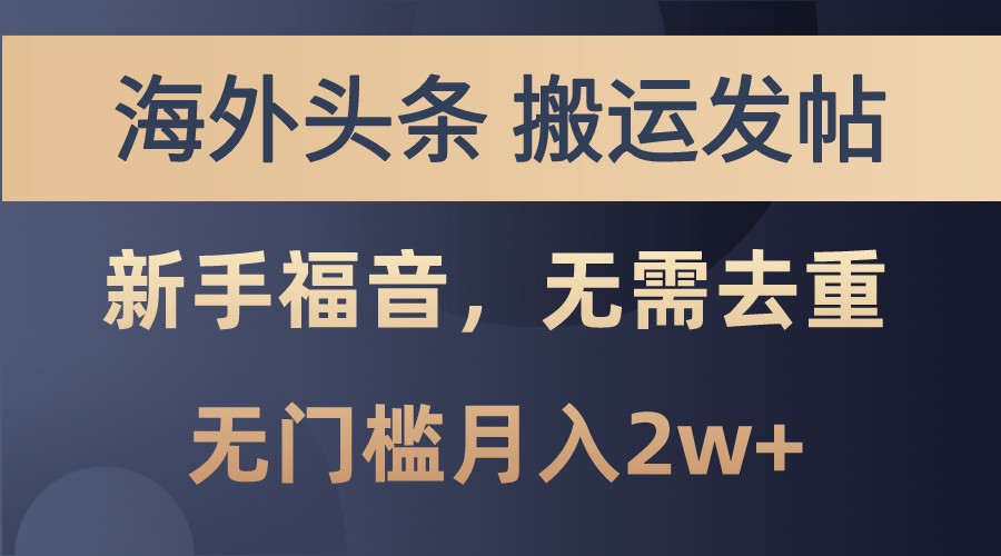 海外头条撸美金，搬运发帖，新手福音，甚至无需去重，无门槛月入2w+-网创空间