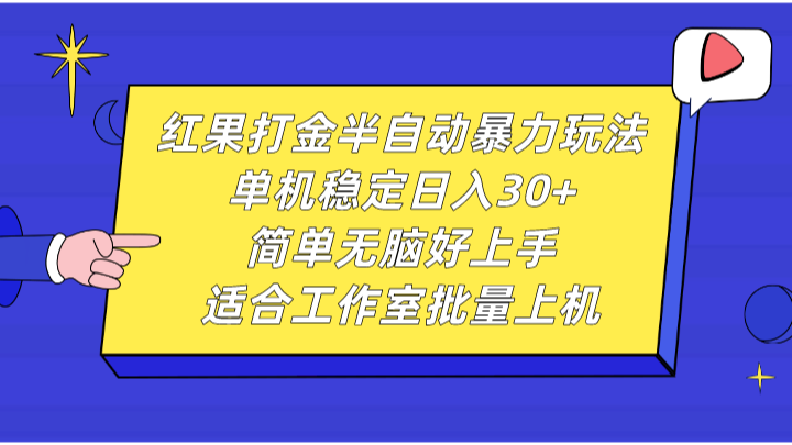红果打金半自动暴力玩法，单机稳定日入30+，简单无脑好上手，适合工作室批量上机-网创空间