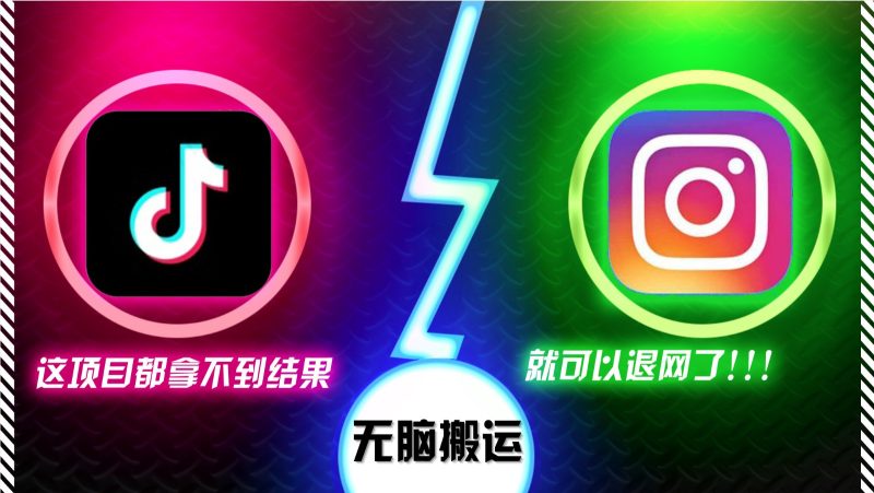 抖音无脑搬运,如果这项目都拿不到结果,你可以退网了-网创空间