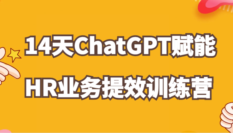 ChatGPT赋能HR业务提效14天训练营，从小白到应用高手在HR工作中灵活应用-网创空间