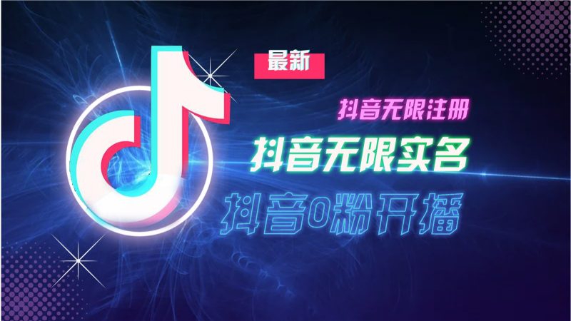 11月最新DY无限注册、无限实名、0分开播技术，猛料纯干货-网创空间