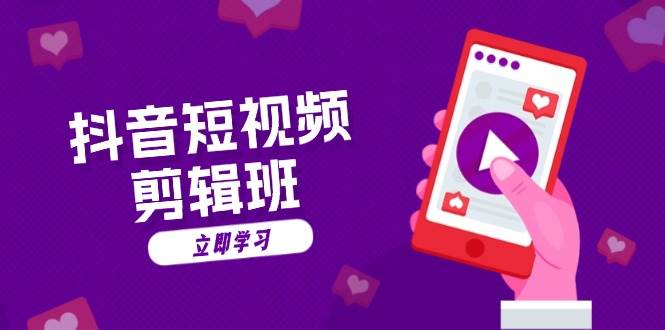 抖音短视频剪辑班：从文案到配音：抖音文字动画短视频制作秘籍-网创空间
