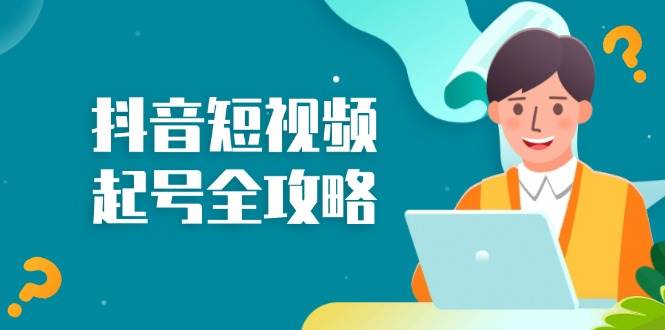 抖音短视频起号全攻略：从算法原理到运营技巧，掌握起号流程与底层逻辑-网创空间