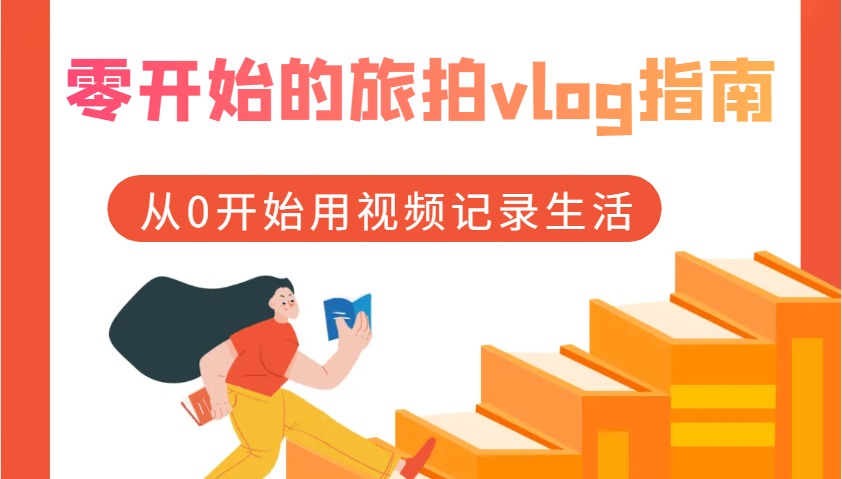 零开始的旅拍vlog指南，从0开始用视频记录生活-网创空间