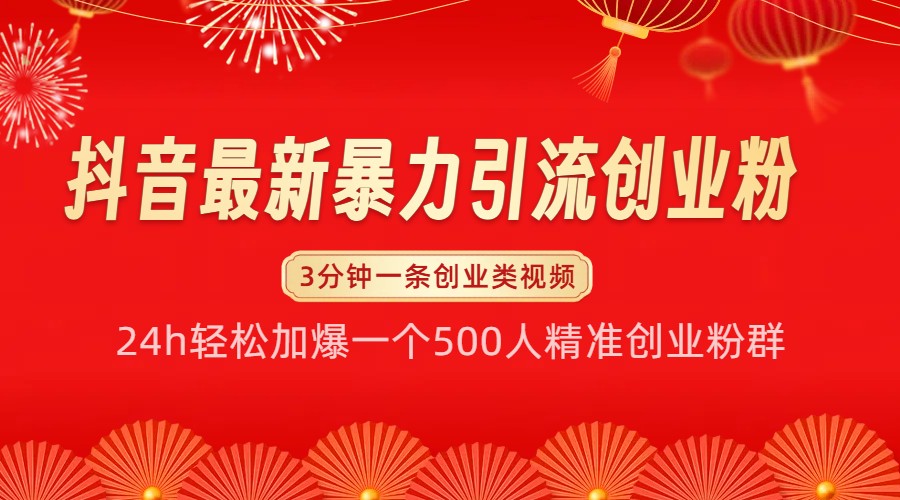 抖音最新暴力引流创业粉，24h轻松加爆一个500人精准创业粉群【揭秘】-网创空间
