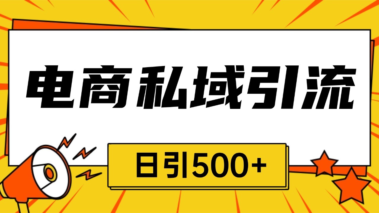 电商引流获客野路子全平台暴力截流获客日引500+-网创空间
