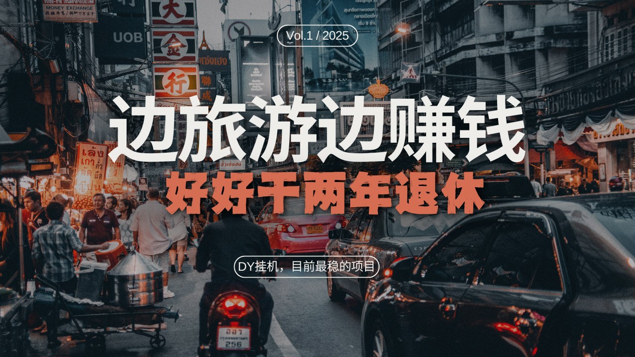 DY挂机，目前最稳的项目，矩阵放大远程挂机边旅游边赚钱，好好好干两年退休-网创空间