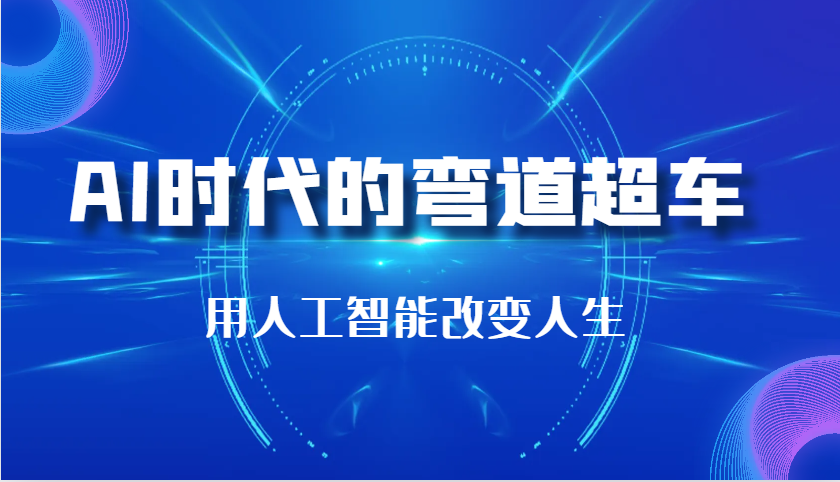 AI时代的弯道超车：用人工智能改变人生（29节课）-网创空间