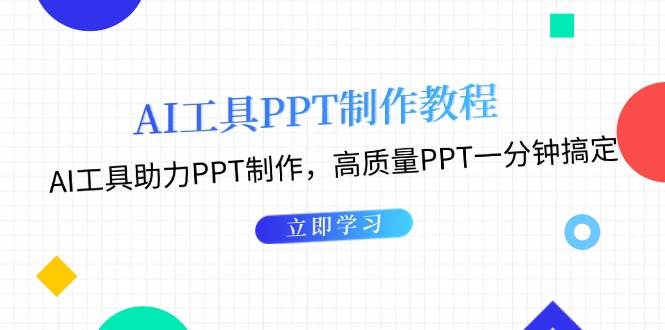利用AI工具制作PPT教程：AI工具助力PPT制作，高质量PPT一分钟搞定-网创空间