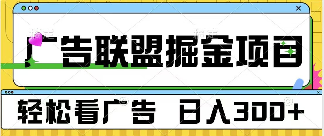 广告联盟 独家玩法轻松看广告 每天300+ 可批量操作-网创空间