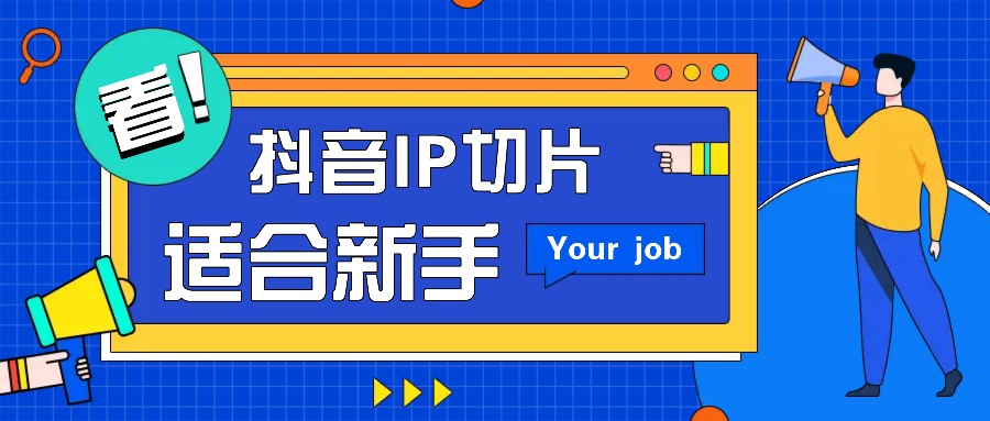 抖音IP切片最新玩法，简单操作适合新手小白！零粉丝也可以带货赚钱月赚千元-网创空间